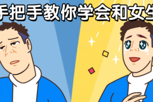 男哥手把手教你学会和女生聊天
