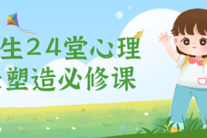 小学生24堂心理成长塑造必修课