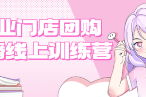 美业门店团购直播线上训练营