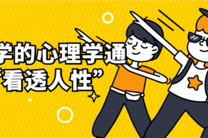 用科学的心理学通识“看透人性”
