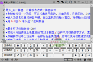 勇芳新计算器 v5.0.2 便携版