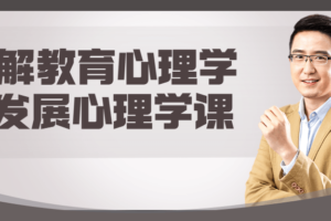 了解教育心理学+发展心理学课