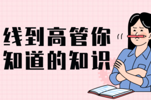 从一线到高管你必须知道的知识