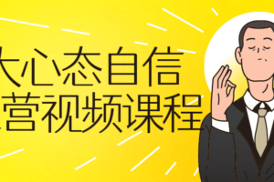 强大心态自信训练营视频课程