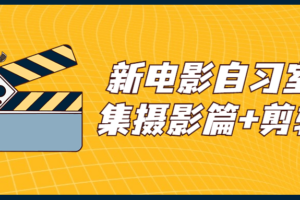 新电影自习室合集摄影篇+剪辑篇
