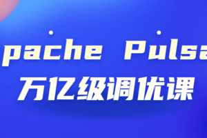 Apache Pulsar万亿级调优课