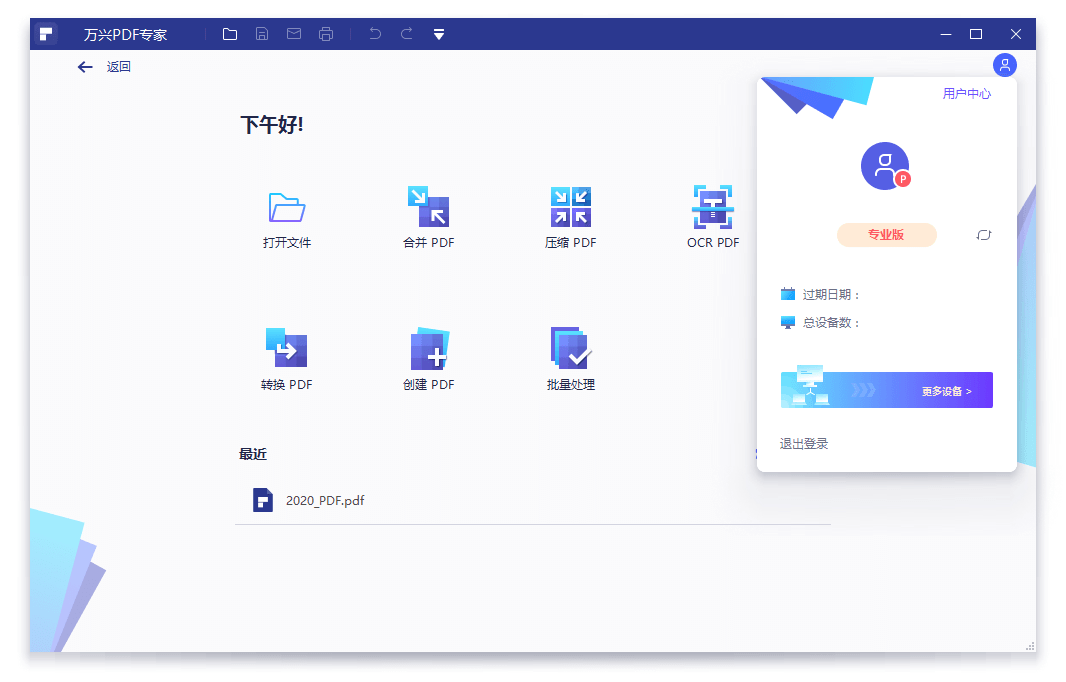 万兴PDF专家v9.4.4.2122专业版-1