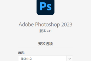Photoshop 2023 24.2.1精简版