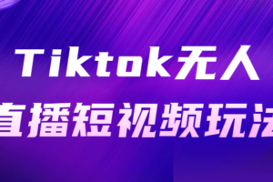 Tiktok无人直播短视频玩法