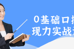 0基础口播表现力实战课程