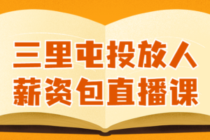 三里屯投放人薪资包直播课