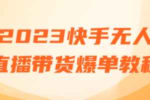 2023快手无人直播带货爆单教程