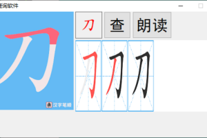 汉字笔画顺序查询软件 v1.0.0