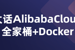 大话AlibabaCloud全家桶+Docker