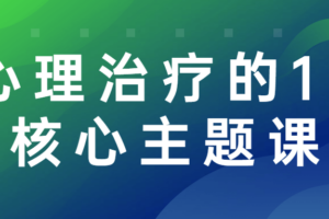 心理治疗的13个核心主题课程