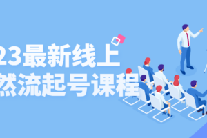 2023最新线上纯自然流起号课程