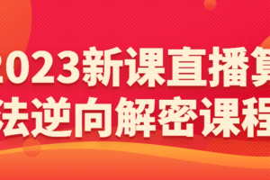 2023新课直播算法逆向解密课程