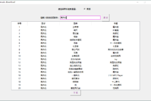 music download音乐下载工具v1.0