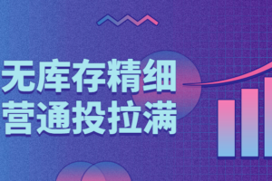 抖店无库存精细化运营通投拉满