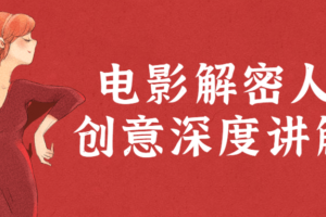 电影解密人生创意深度讲解课