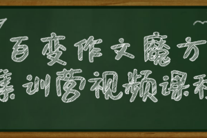 百变作文魔方集训营视频课程