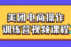 美团电商操作训练营视频课程