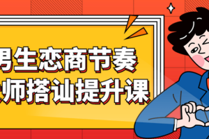男生恋商节奏大师搭讪提升课
