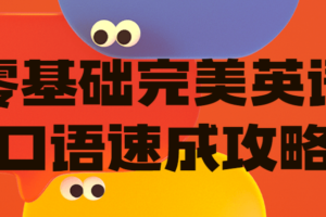 零基础完美英语口语速成攻略