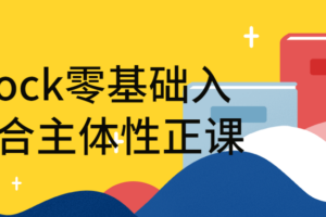 Unlock零基础入门综合主体性正课