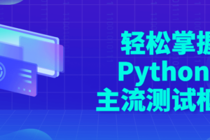 轻松掌握Python+主流测试框架