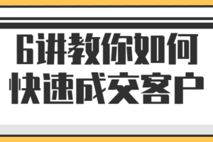 6讲教你如何快速成交客户