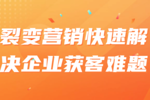 裂变营销快速解决企业获客难题