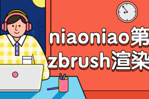 niaoniao第二期zbrush渲染课程