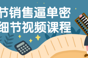 16节销售逼单密码细节视频课程