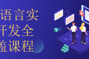GO语言实战开发全覆盖课程