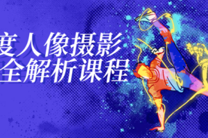 18度人像摄影后期全解析课程