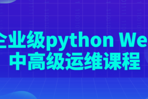 企业级python Web中高级运维课程