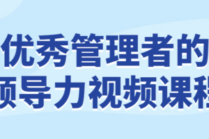 优秀管理者的领导力视频课程