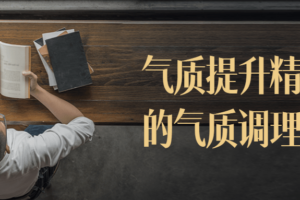 气质提升精气神的气质调理小课
