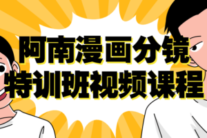 阿南漫画分镜特训班视频课程