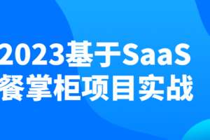 2023基于SaaS餐掌柜项目实战