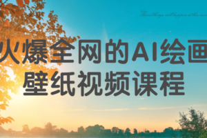 火爆全网的AI绘画壁纸视频课程