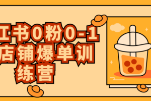 小红书0粉0-1开店铺爆单训练营