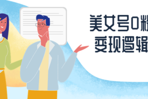 美女号0粉后期变现逻辑课程