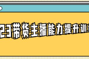 2023带货主播能力提升训练营