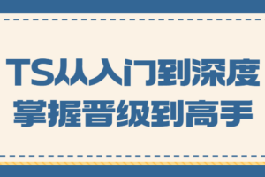 TS从入门到深度掌握晋级到高手