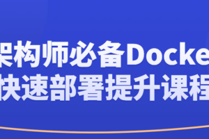 架构师必备Docker快速部署提升课程