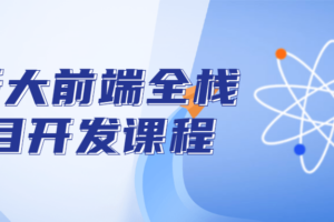最新大前端全栈项目开发课程