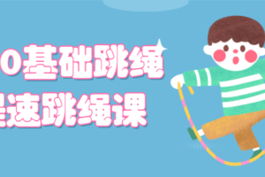 教你0基础跳绳+提速跳绳课