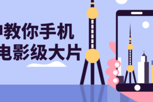 大神教你手机拍出电影级大片